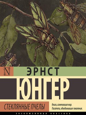 cover image of Стеклянные пчелы